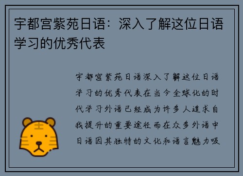 宇都宫紫苑日语：深入了解这位日语学习的优秀代表